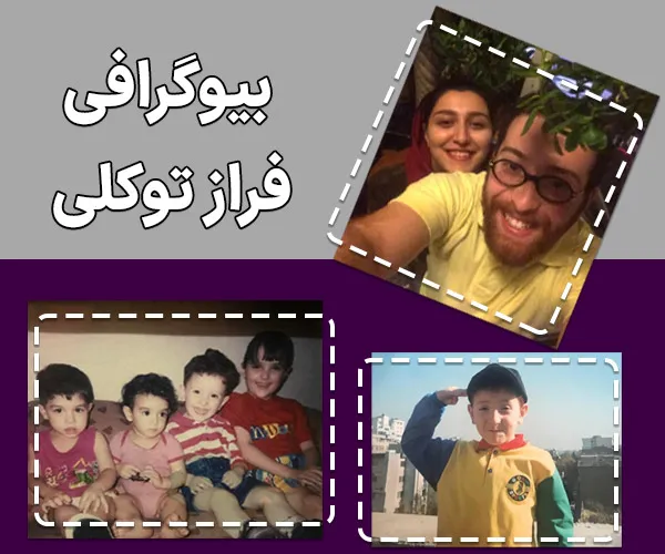 فراز توکلی کلاسینو 1 بیوگرافی فراز توکلی