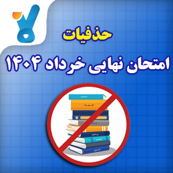 حذفیات امتحان نهایی خرداد 1404