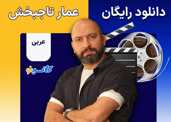 دانلود رایگان عربی عمومی عمار تاجبخش