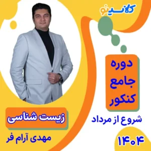کلاس آنلاین زیست مهدی آرام فر دوره مرداد