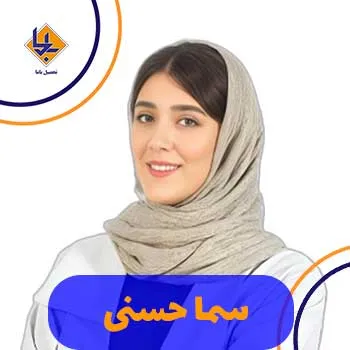 سما حسنی کلاسینو