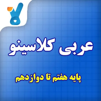 عربی کلاسینو