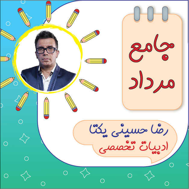 کلاس آنلاین ادبیات تخصصی جامع کنکور رضا حسینی یکتا دوره مرداد 1 کلاس آنلاین ادبیات تخصصی جامع کنکور رضا حسینی یکتا دوره مرداد