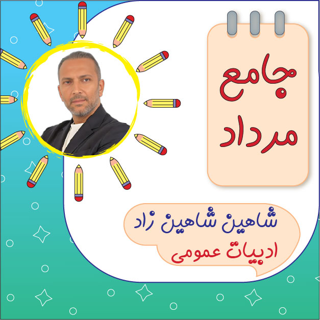 کلاس آنلاین ادبیات دوازدهم شاهین شاهین زاد 1 کلاس آنلاین ادبیات دوازدهم شاهین شاهین زاد