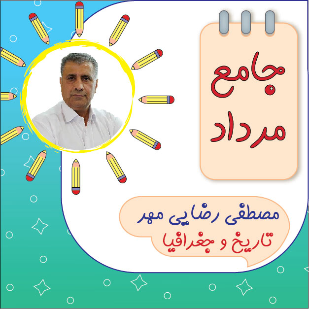 کلاس آنلاین تاریخ و جغرافیا جامع کنکور مصطفی رضایی مهر دوره مرداد 1 کلاس آنلاین تاریخ و جغرافیا جامع کنکور مصطفی رضایی مهر دوره مرداد