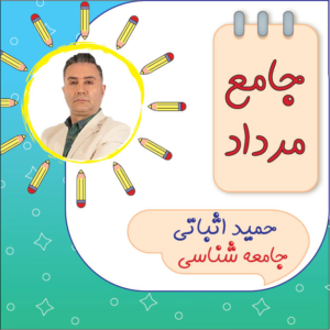 کلاس آنلاین جامعه شناسی جامع کنکور حمید اثباتی دوره مرداد