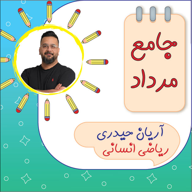 کلاس آنلاین ریاضی انسانی جامع کنکور آریان حیدری دوره مرداد 1 کلاس آنلاین ریاضی انسانی جامع کنکور آریان حیدری دوره مرداد