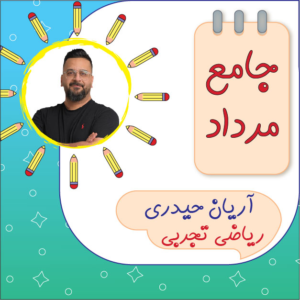 کلاس آنلاین ریاضی جامع کنکور تجربی آریان حیدری دوره مرداد