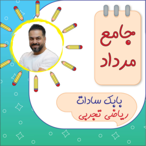 کلاس آنلاین ریاضی جامع کنکور تجربی بابک سادات دوره مرداد