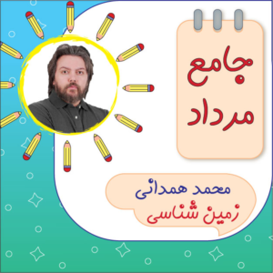 کلاس آنلاین زمین شناسی محمد همدانی دوره جامع مرداد