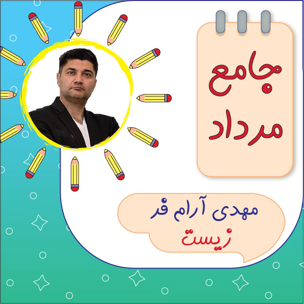 کلاس آنلاین زیست جامع کنکور مهدی آرام فر دوره مرداد 1 کلاس آنلاین زیست جامع کنکور مهدی آرام فر دوره مرداد