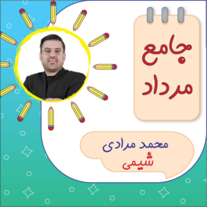 کلاس آنلاین شیمی جامع کنکور محمد مرادی دوره مرداد