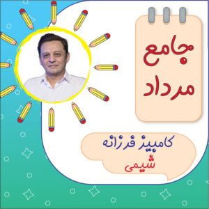 کلاس آنلاین شیمی جامع کنکور کامبیز فرزانه دوره مرداد