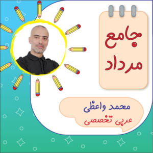 کلاس آنلاین عربی تخصصی جامع کنکور محمد واعظی دوره مرداد