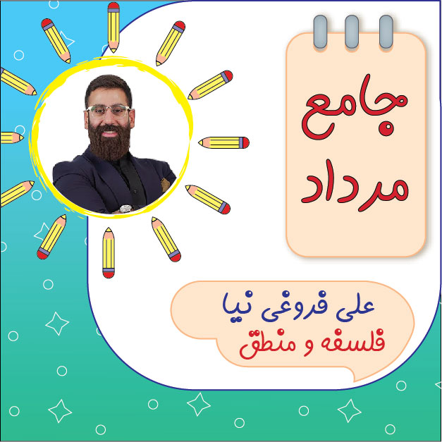 کلاس آنلاین فلسفه و منطق جامع کنکور علی فروغی نیا دوره مرداد 1 کلاس آنلاین فلسفه و منطق جامع کنکور علی فروغی نیا دوره مرداد