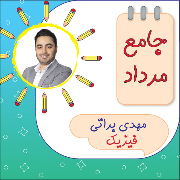 کلاس آنلاین فیزیک مهدی براتی دوره جامع مرداد 1 کلاس آنلاین فیزیک مهدی براتی دوره جامع مرداد