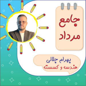 کلاس آنلاین هندسه و گسسته جامع کنکور بهرام جلالی دوره مرداد
