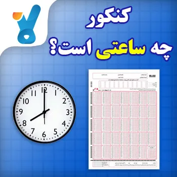 کنکور چه ساعتی است؟