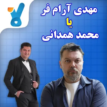 آرام فر یا همدانی