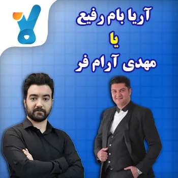 آریا بام رفیع یا مهدی آرام فر؟