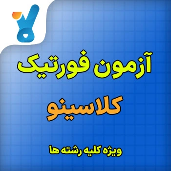 آزمون فورتیک کلاسینو