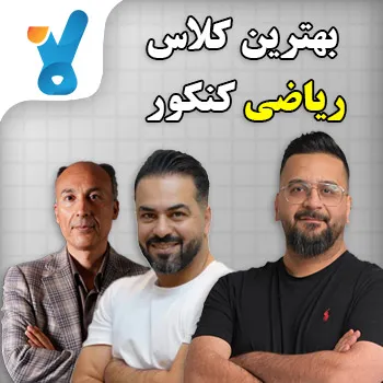 بهترین کلاس ریاضی کنکور