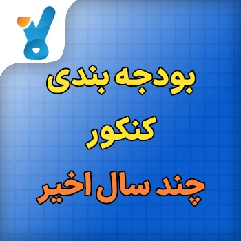 بودجه بندی کنکور چند سال اخیر