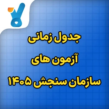 جدول زمانی آزمون های سازمان سنجش ۱۴۰۵