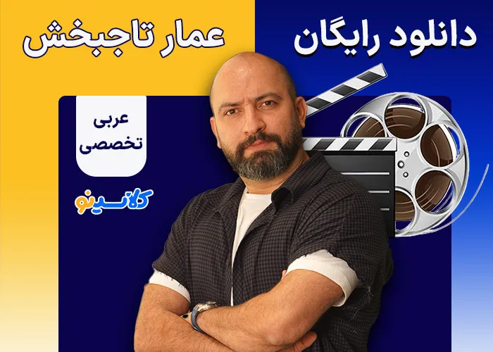 دانلود رایگان عربی تخصصی انسانی عمار تاجبخش