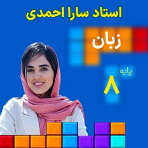 کلاس آنلاین زبان سال هشتم استاد سارا احمدی