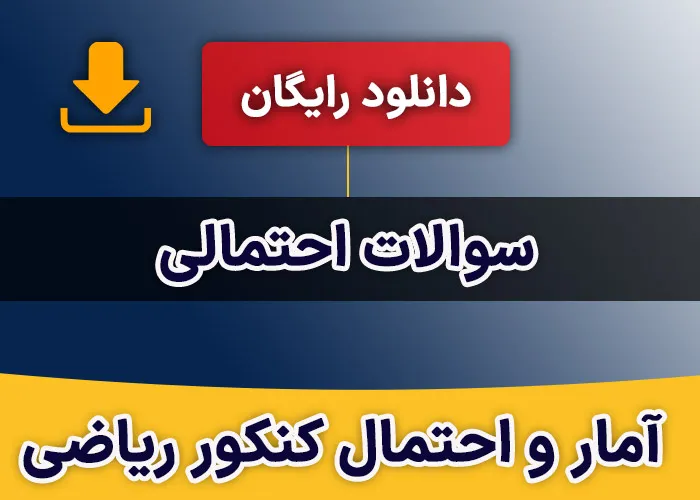 سوالات احتمالی آمار و احتمال کنکور ریاضی