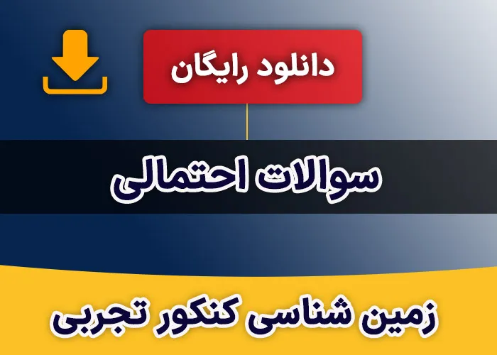 سوالات احتمالی زمین شناسی کنکور تجربی