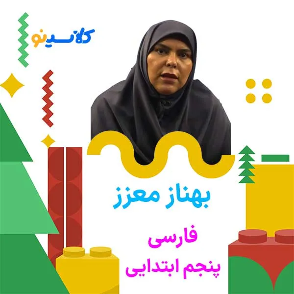 بهناز معزز کلاسینو 5 کلاس فارسی پنجم ابتدایی بهناز معزز