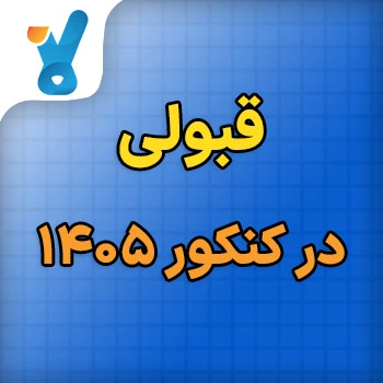 قبولی در کنکور ۱۴۰۵