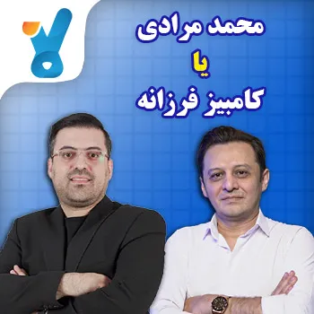 شیمی محمد مرادی یا کامبیز فرزانه؟