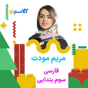 کلاس فارسی سوم ابتدایی مریم مودت کلاسینو