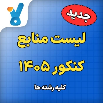 منابع کنکور ۱۴۰۵