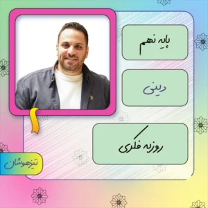 کلاس آنلاین دینی تیزهوشان نهم روزبه فکری