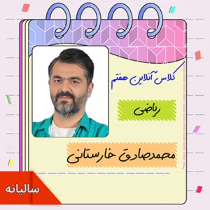کلاس آنلاین ریاضی هفتم محمدصادق خارستانی
