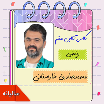 کلاس آنلاین ریاضی هفتم محمدصادق خارستانی 1 کلاس آنلاین ریاضی هفتم محمدصادق خارستانی