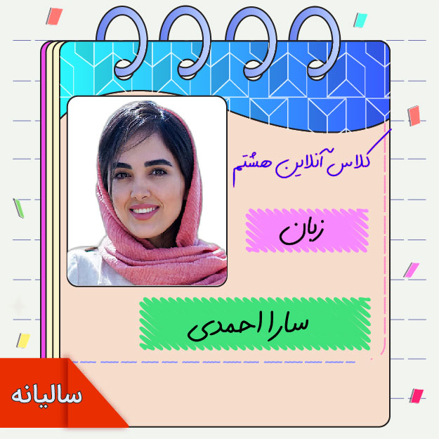 کلاس آنلاین زبان انگلیسی هشتم سارا احمدی 1 کلاس آنلاین زبان انگلیسی هشتم سارا احمدی
