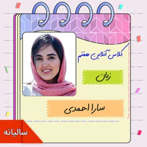 کلاس آنلاین زبان انگلیسی هفتم سارا احمدی