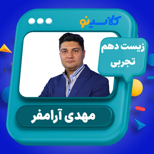 کلاس آنلاین زیست دهم مهدی آرامفر