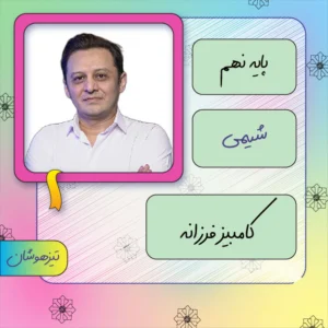 کلاس آنلاین شیمی تیزهوشان نهم کامبیز فرزانه
