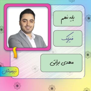 کلاس آنلاین فیزیک تیزهوشان نهم مهدی براتی