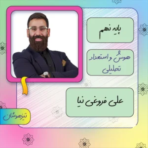 کلاس آنلاین هوش و استعداد تحلیلی تیزهوشان نهم علی فروغی نیا