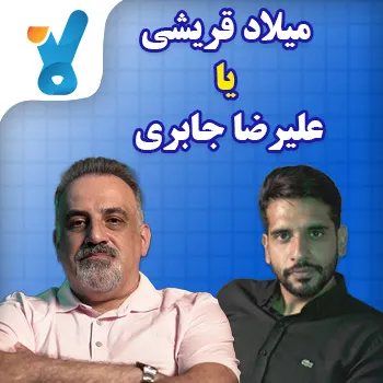 میلاد قریشی یا علیرضا جابری