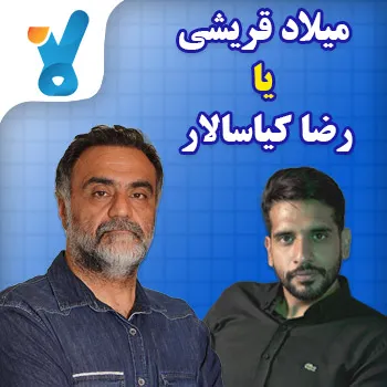میلاد قریشی یا رضا کیاسالار