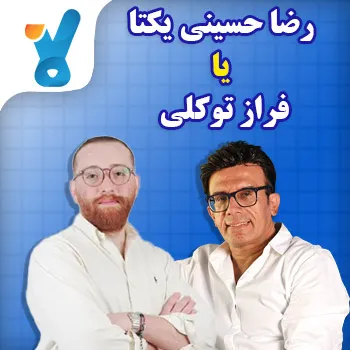 رضا حسینی یکتا یا فراز توکلی