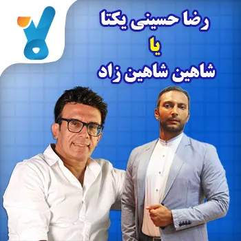 رضا حسینی یکتا یا شاهین شاهین زاد